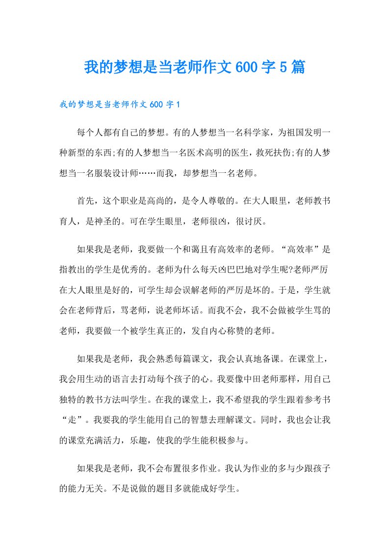 我的梦想是当老师作文600字5篇