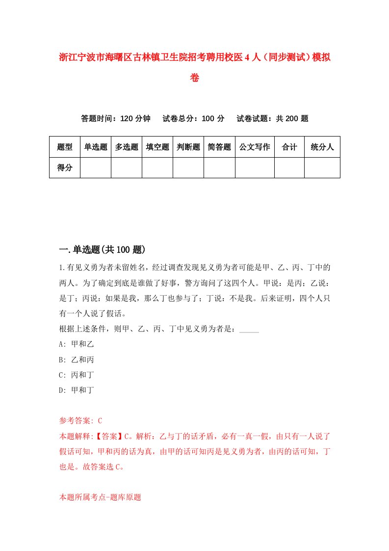 浙江宁波市海曙区古林镇卫生院招考聘用校医4人同步测试模拟卷第86套