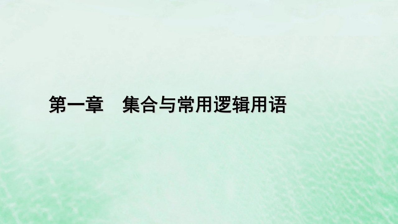 新教材适用2023_2024学年高中数学第1章集合与常用逻辑用语1.5全称量词与存在量词1.5.2全称量词命题与存在量词命题的否定课件新人教A版必修第一册