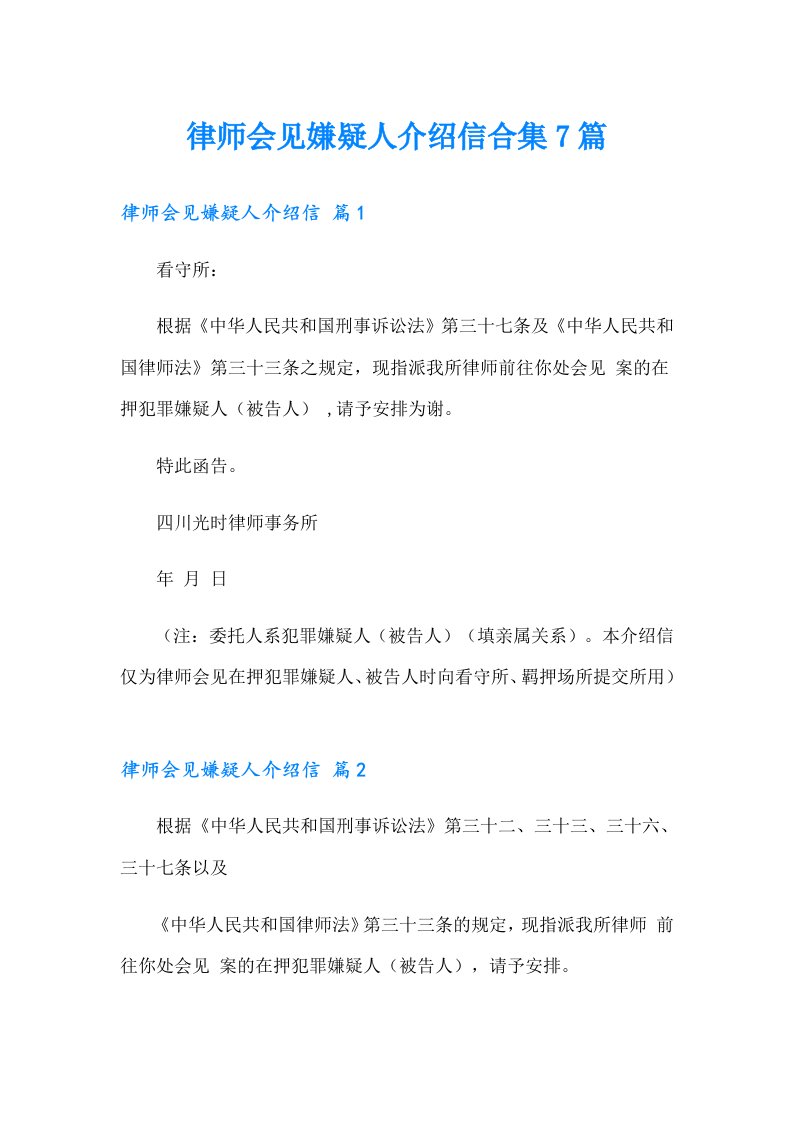 律师会见嫌疑人介绍信合集7篇