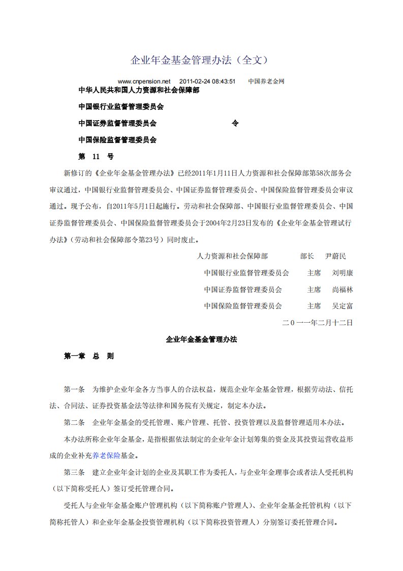 企业年金基金管理办法（全文）