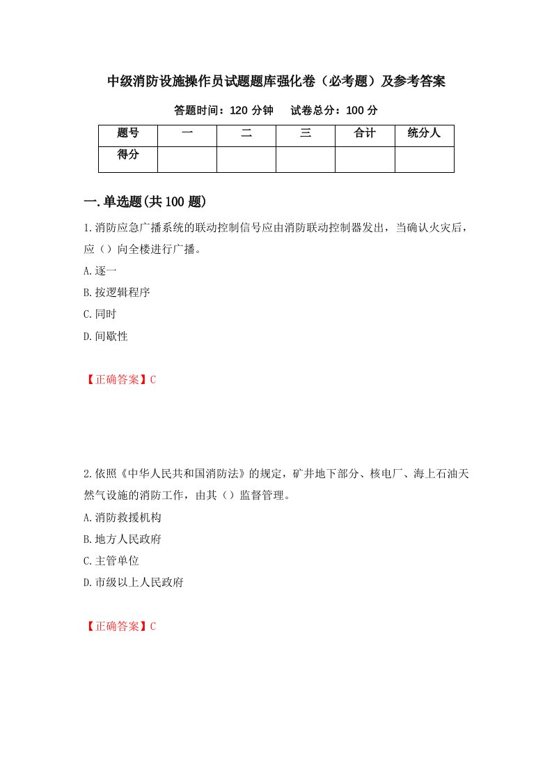 中级消防设施操作员试题题库强化卷必考题及参考答案31