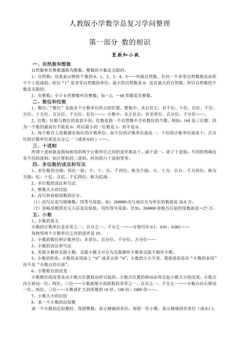 2023小学数学毕业总复习知识点整理