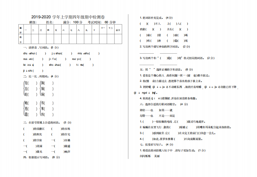 部编版四年级语文上册期中考试试卷及答案