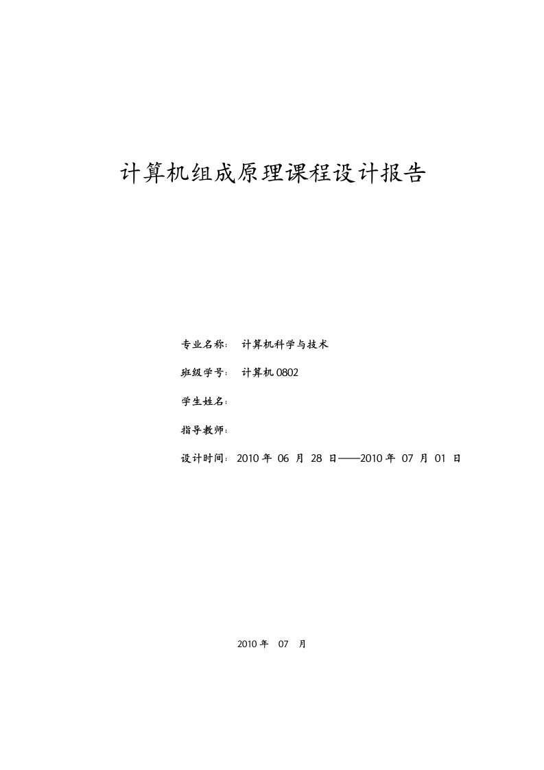 计算机组成原理课程设计报告