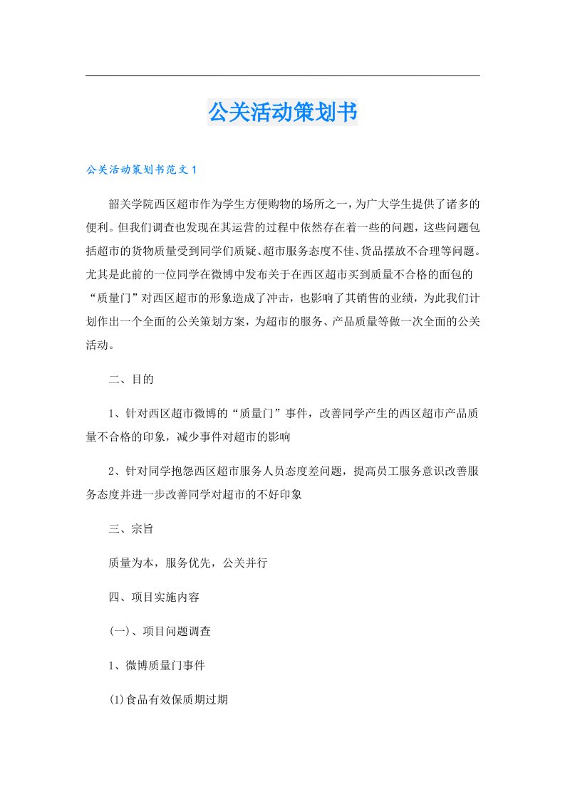 公关活动策划书