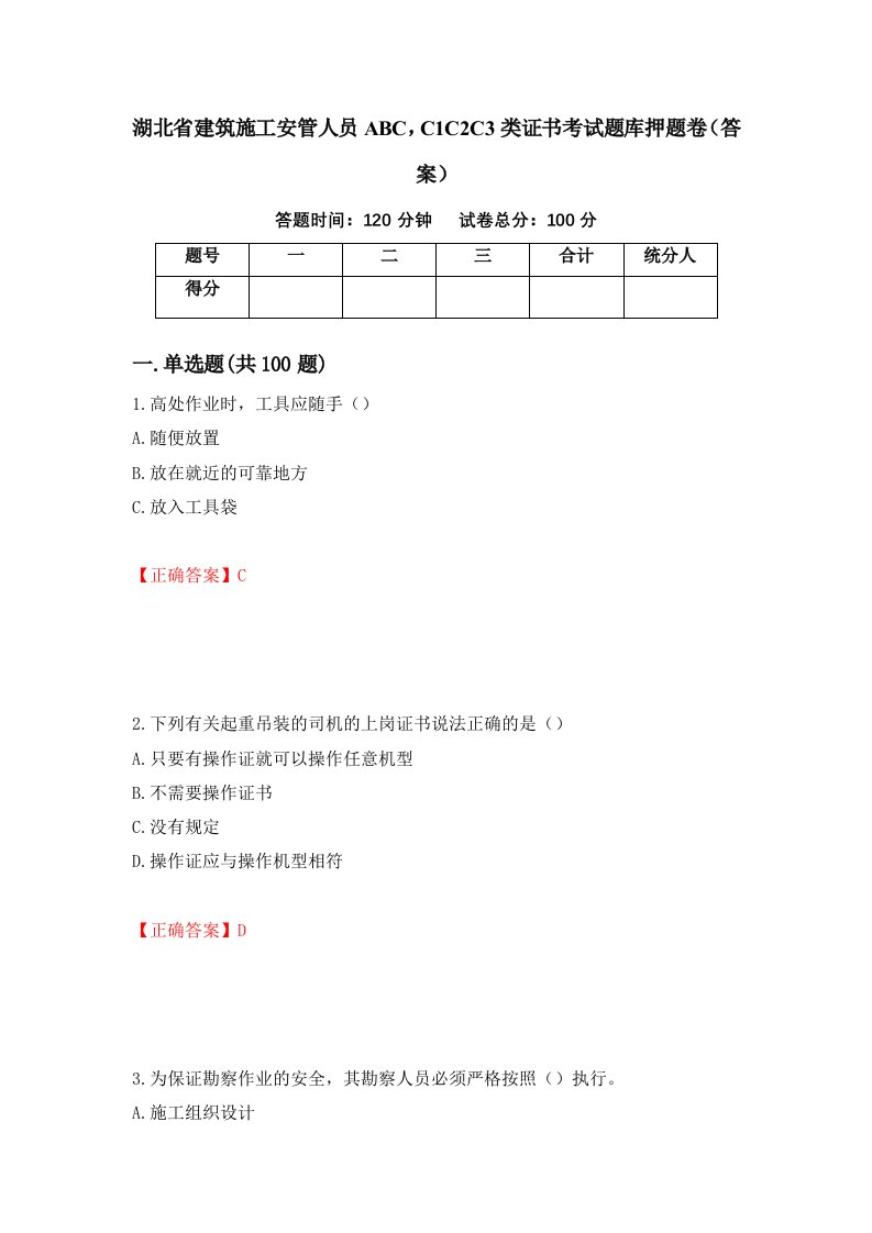 湖北省建筑施工安管人员ABCC1C2C3类证书考试题库押题卷答案第89套