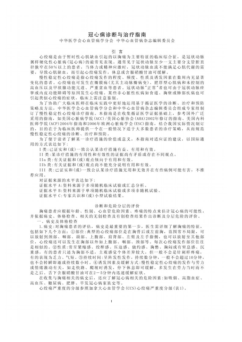 冠心病诊断与治疗指南.pdf