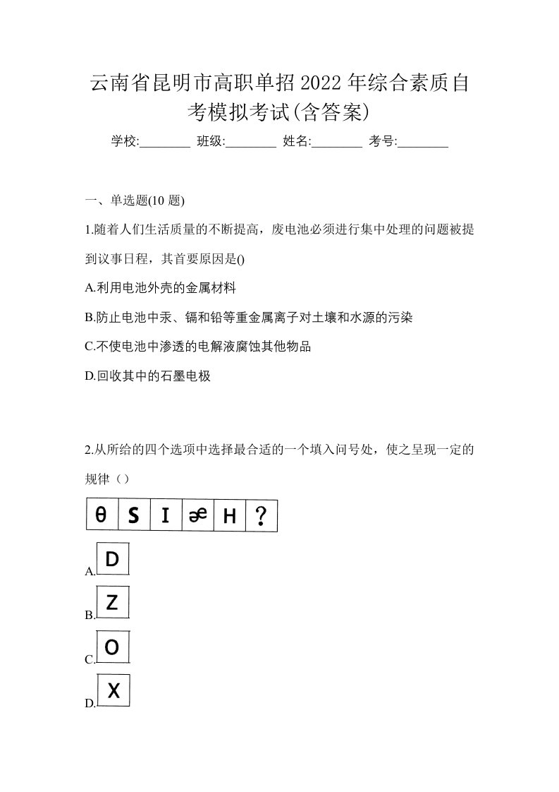 云南省昆明市高职单招2022年综合素质自考模拟考试含答案