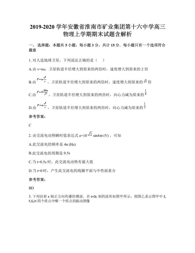 2019-2020学年安徽省淮南市矿业集团第十六中学高三物理上学期期末试题含解析