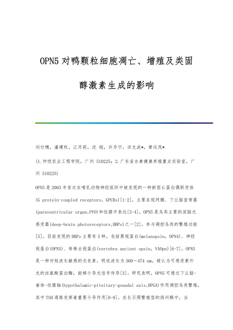 OPN5对鸭颗粒细胞凋亡、增殖及类固醇激素生成的影响