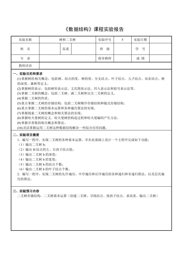 数据结构树和二叉树实验报告