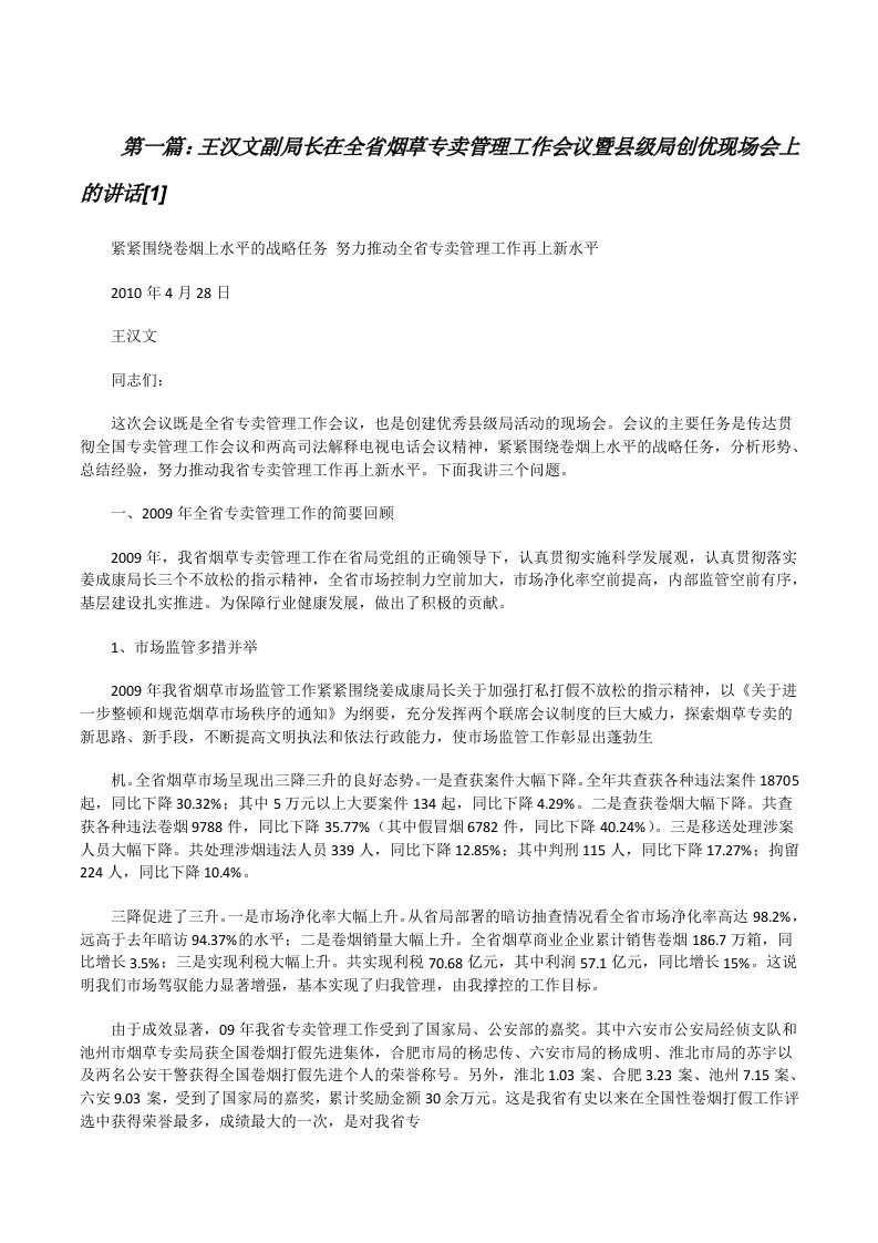 王汉文副局长在全省烟草专卖管理工作会议暨县级局创优现场会上的讲话[1][修改版]