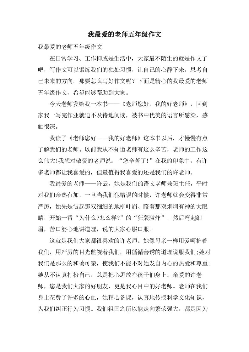 我最爱的老师五年级作文