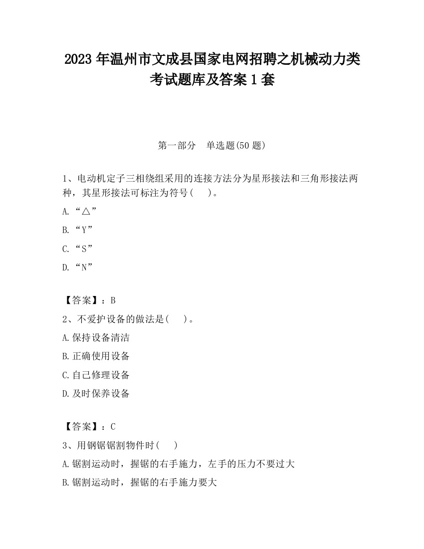 2023年温州市文成县国家电网招聘之机械动力类考试题库及答案1套