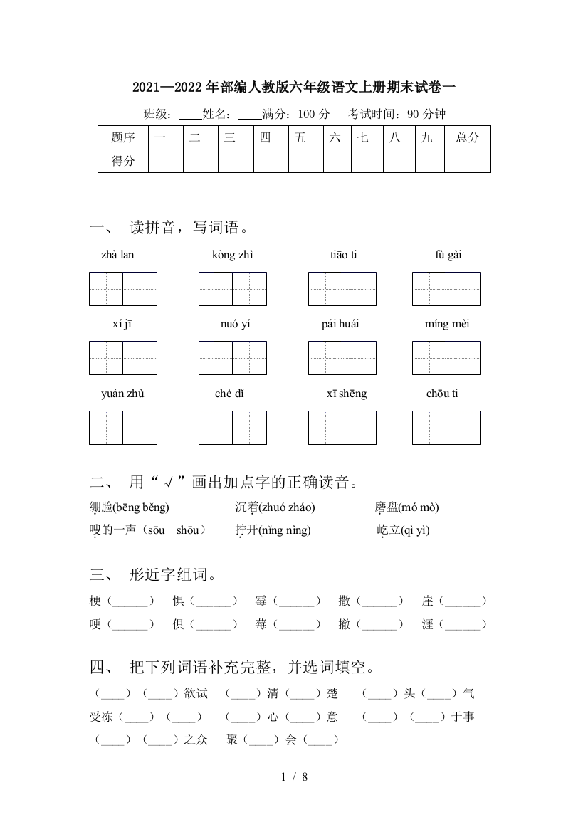 2021—2022年部编人教版六年级语文上册期末试卷一