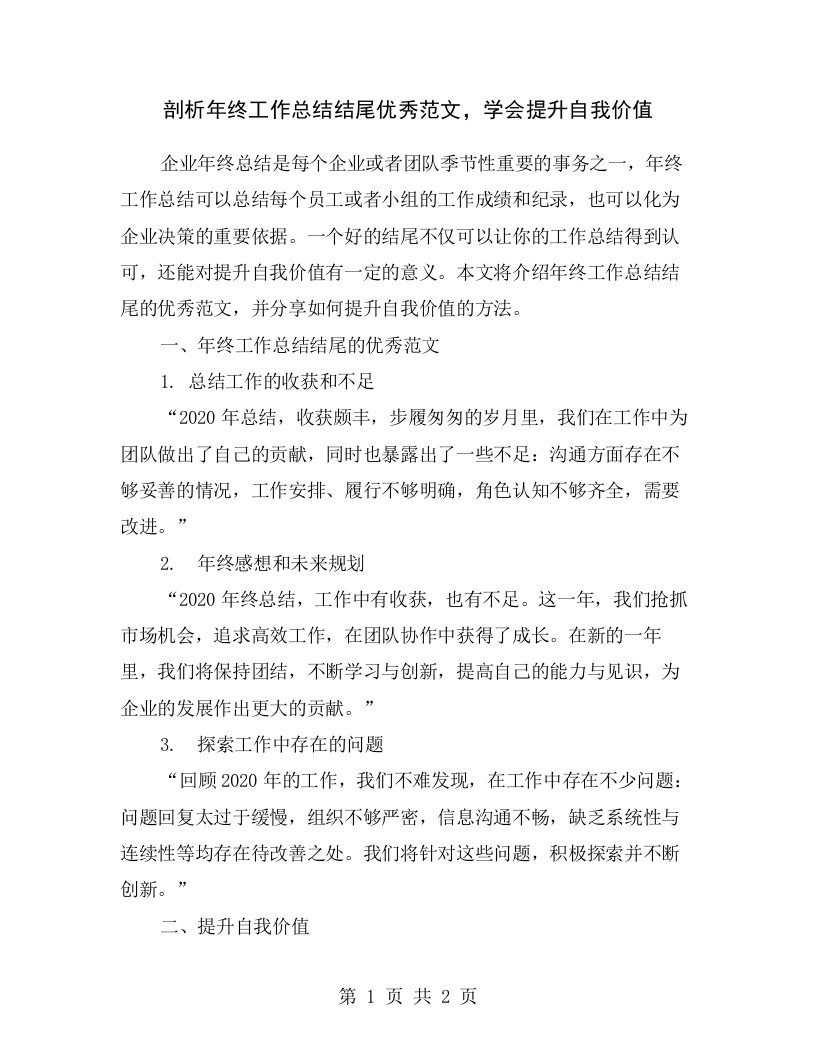 剖析年终工作总结结尾优秀范文，学会提升自我价值