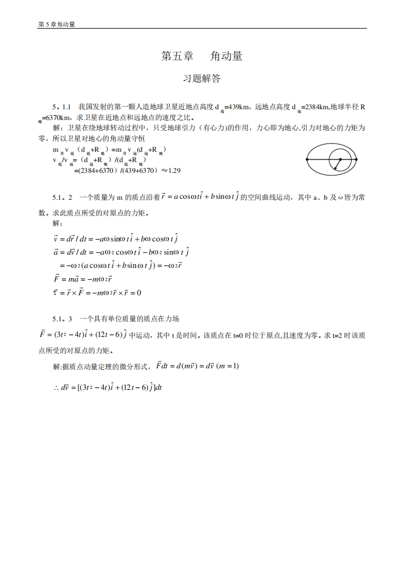 普通物理学教程力学课后答案高等教育出版社第五章-角动量【范本模板精品