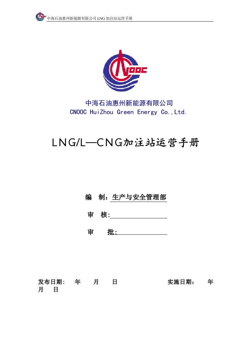 LNG加注站运营手册全可编辑范本