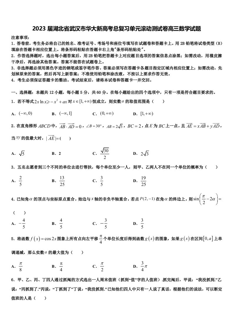 2023届湖北省武汉市华大新高考总复习单元滚动测试卷高三数学试题含解析