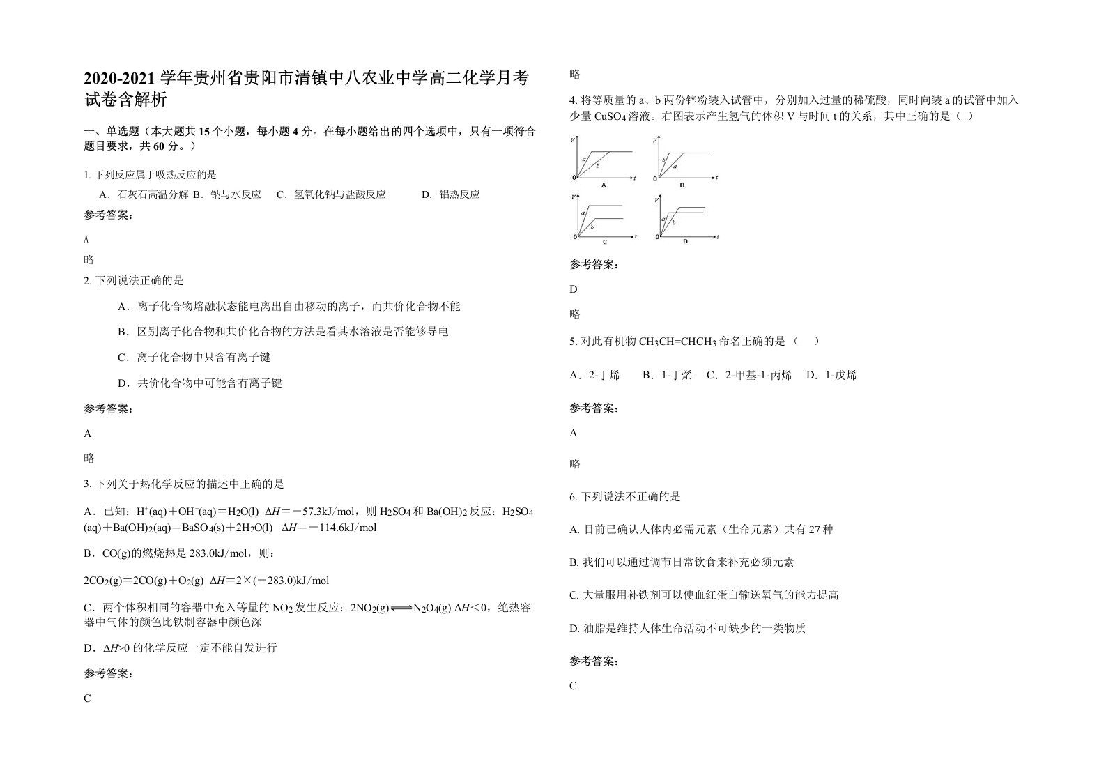 2020-2021学年贵州省贵阳市清镇中八农业中学高二化学月考试卷含解析