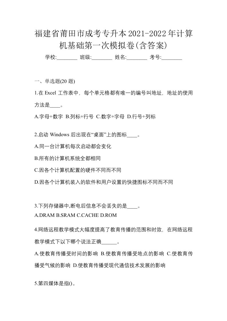 福建省莆田市成考专升本2021-2022年计算机基础第一次模拟卷含答案