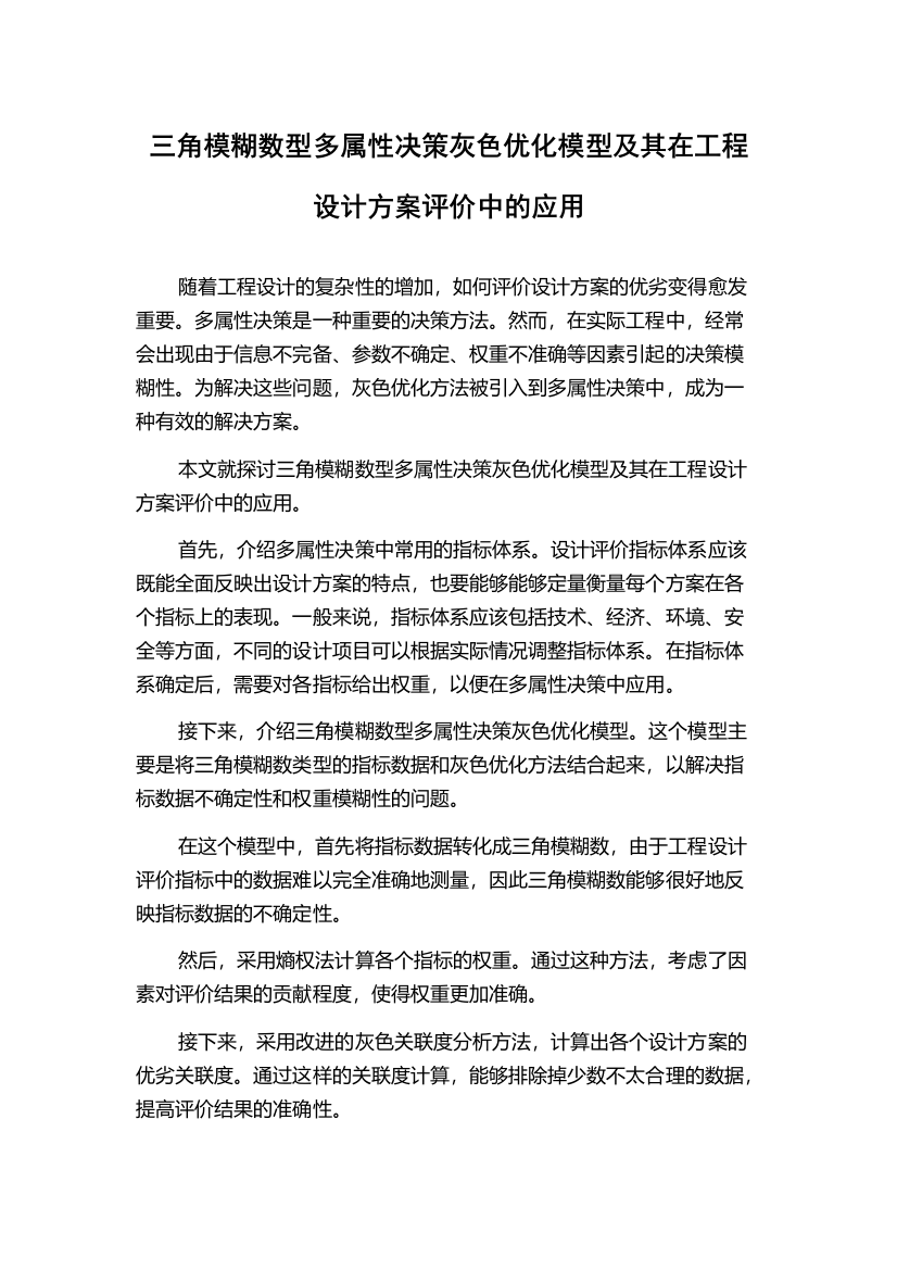 三角模糊数型多属性决策灰色优化模型及其在工程设计方案评价中的应用