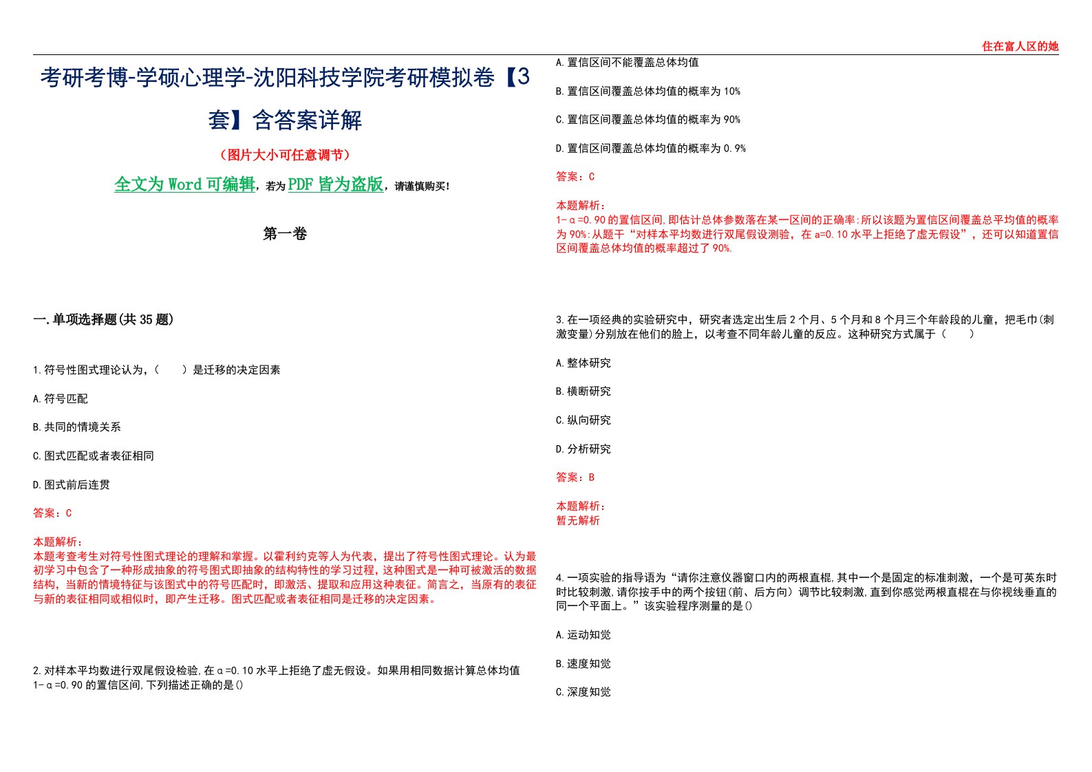 考研考博-学硕心理学-沈阳科技学院考研模拟卷【3套】含答案详解