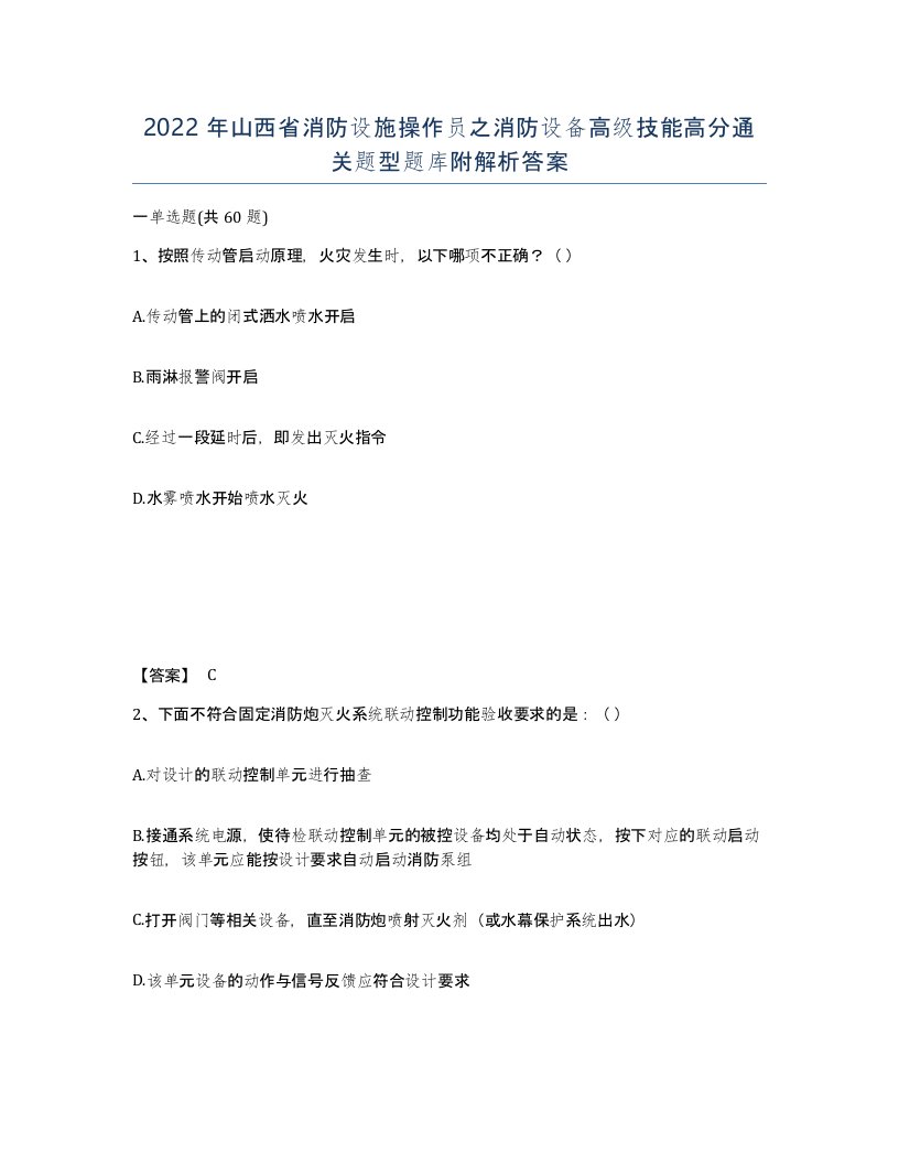 2022年山西省消防设施操作员之消防设备高级技能高分通关题型题库附解析答案