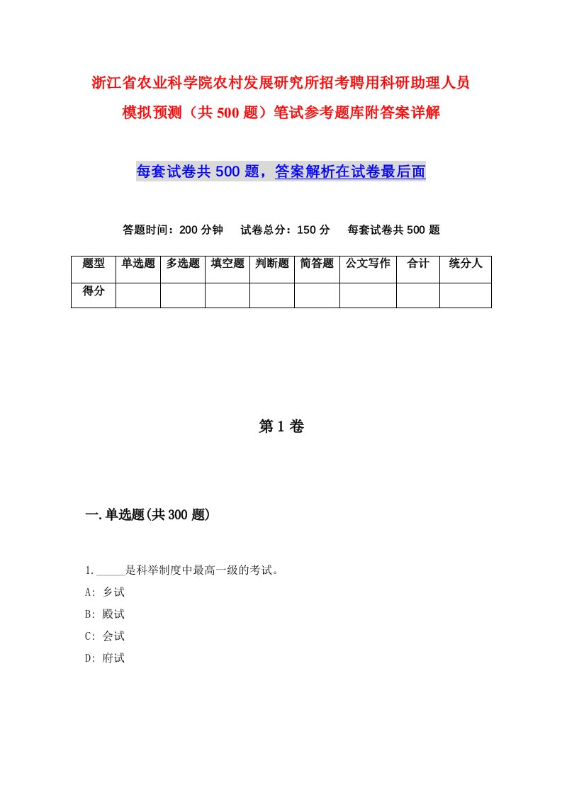 浙江省农业科学院农村发展研究所招考聘用科研助理人员模拟预测共500题笔试参考题库附答案详解