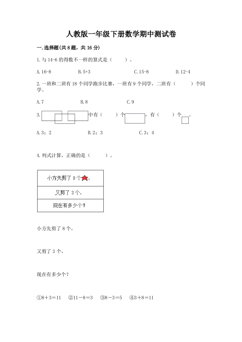 人教版一年级下册数学期中测试卷精品【有一套】