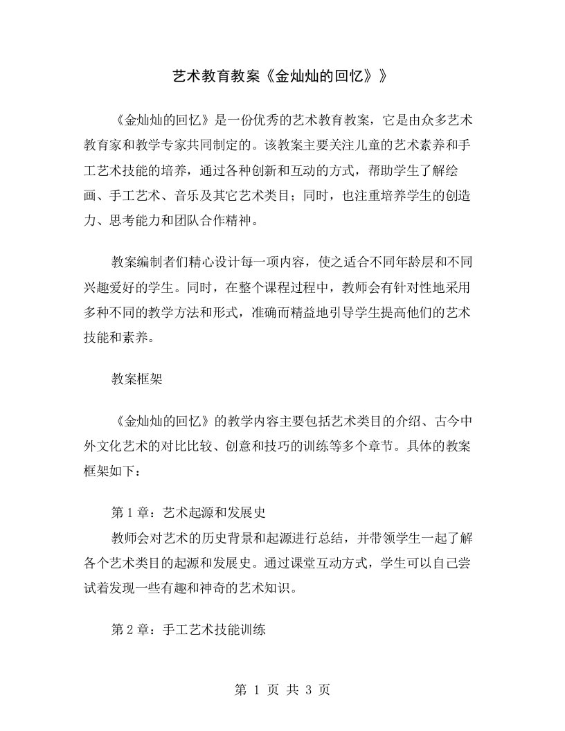 艺术教育教案《金灿灿的回忆》