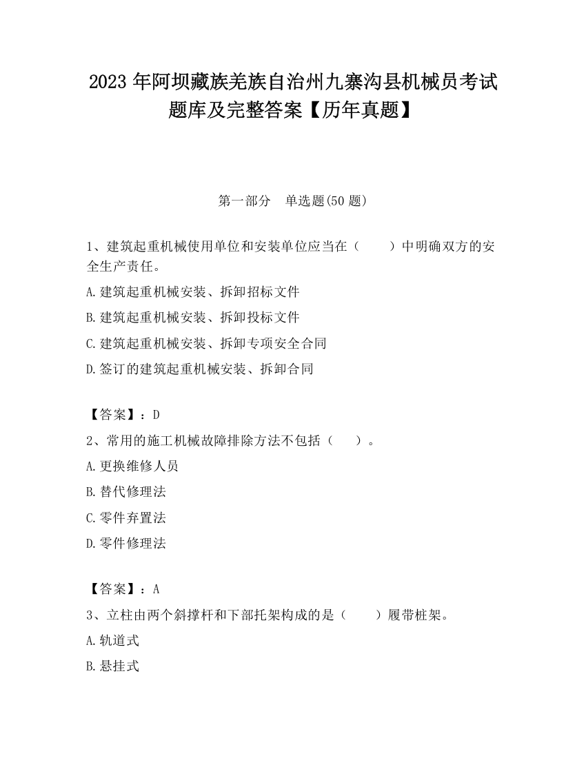 2023年阿坝藏族羌族自治州九寨沟县机械员考试题库及完整答案【历年真题】