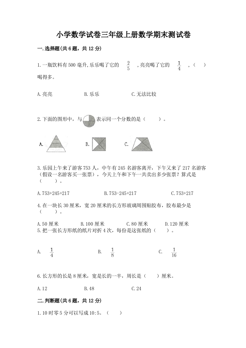 小学数学试卷三年级上册数学期末测试卷一套