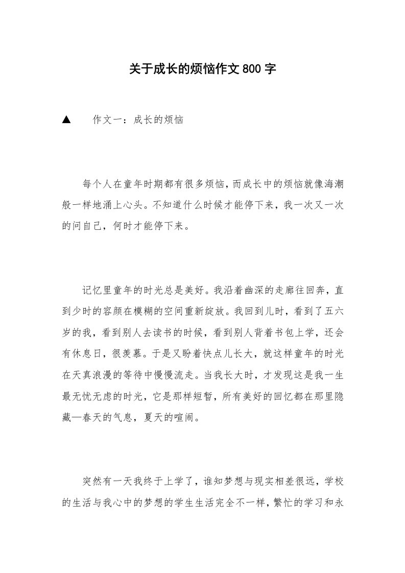 关于成长的烦恼作文800字