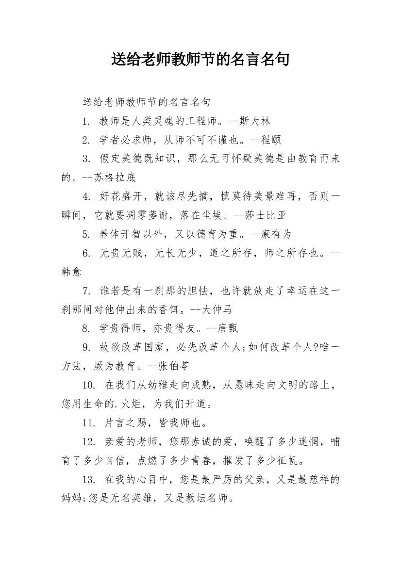 送给老师教师节的名言名句