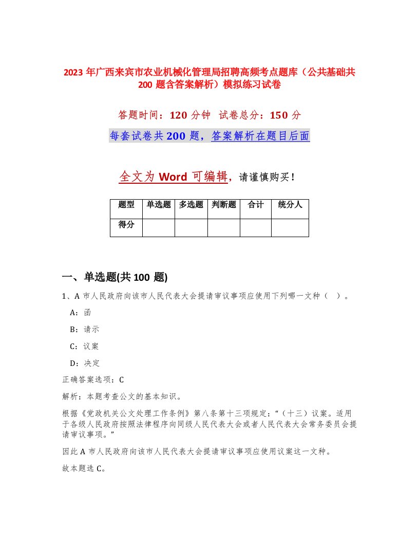 2023年广西来宾市农业机械化管理局招聘高频考点题库公共基础共200题含答案解析模拟练习试卷