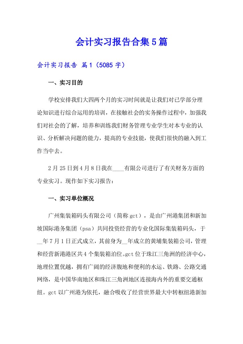 （精编）会计实习报告合集5篇