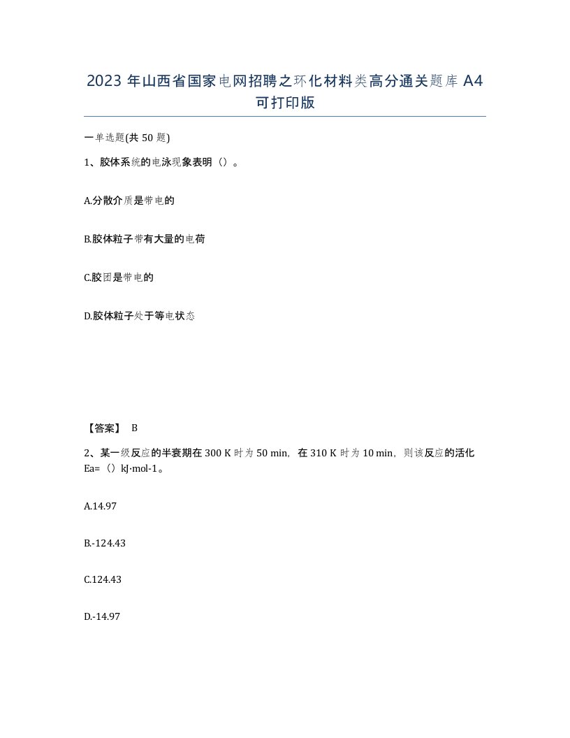 2023年山西省国家电网招聘之环化材料类高分通关题库A4可打印版