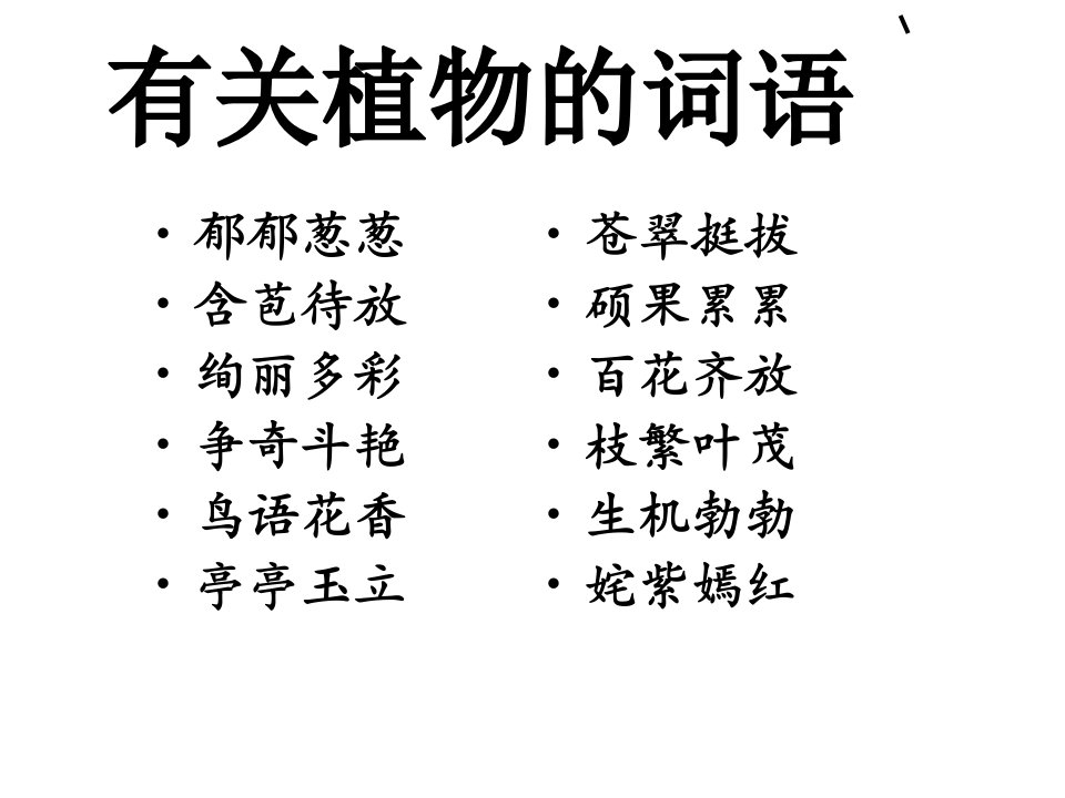 有关花、根、绿、植物等的词语