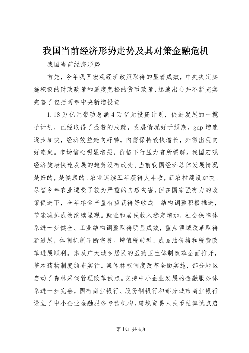 我国当前经济形势走势及其对策金融危机