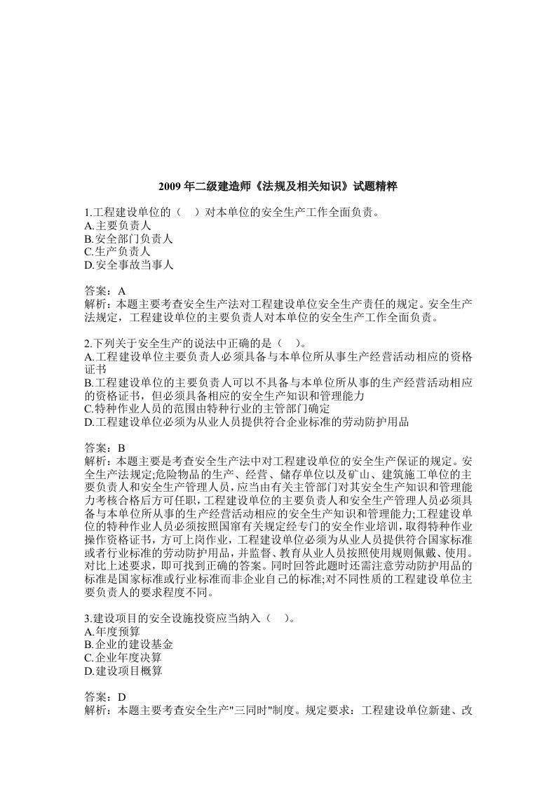 精选二级建造师法规及相关知识试题精粹