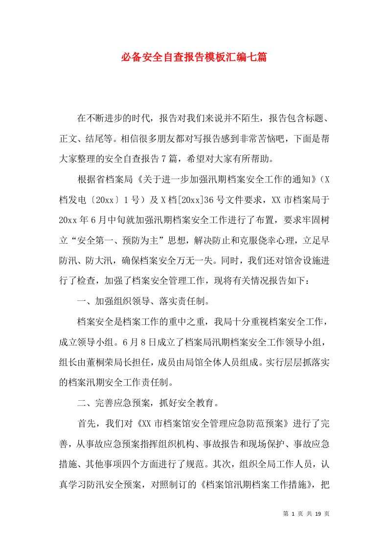 必备安全自查报告模板汇编七篇