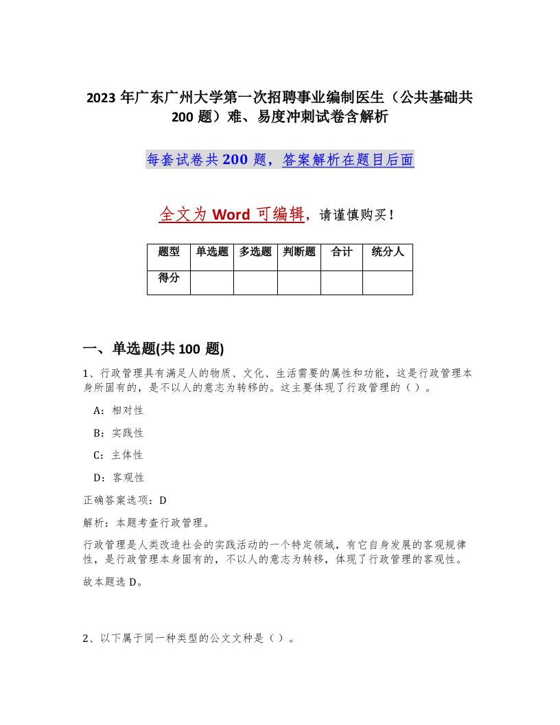 2023年广东广州大学第一次招聘事业编制医生公共基础共200题难易度冲刺试卷含解析