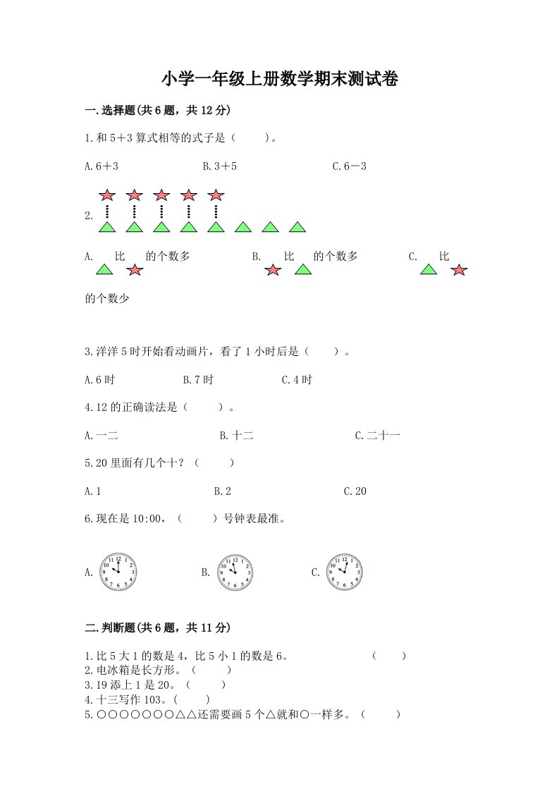 小学一年级上册数学期末测试卷及完整答案（历年真题）