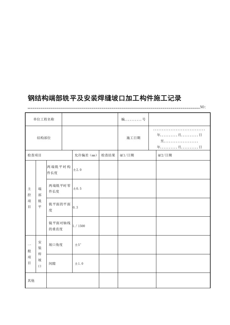 钢结构端部铣平及装置焊缝坡口加工构件施工记录