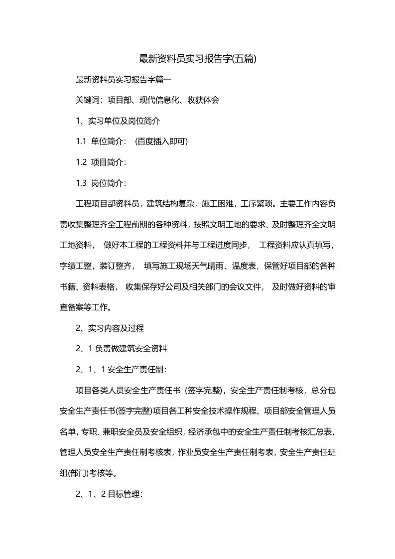 最新资料员实习报告字五篇