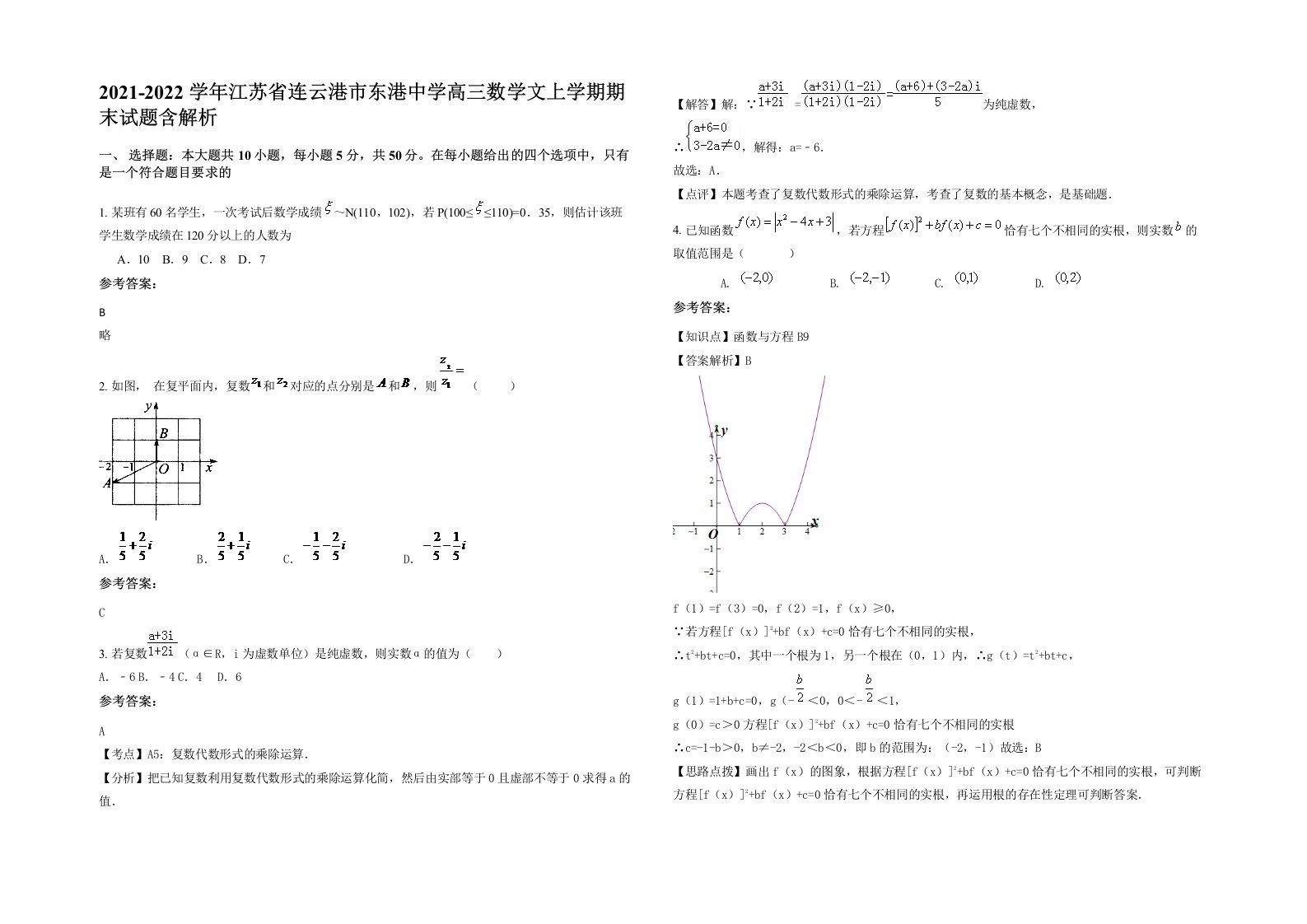 2021-2022学年江苏省连云港市东港中学高三数学文上学期期末试题含解析