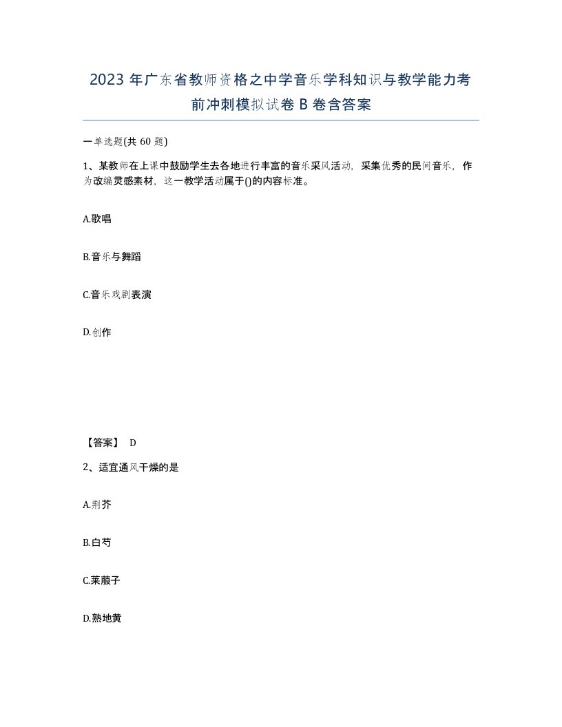 2023年广东省教师资格之中学音乐学科知识与教学能力考前冲刺模拟试卷B卷含答案