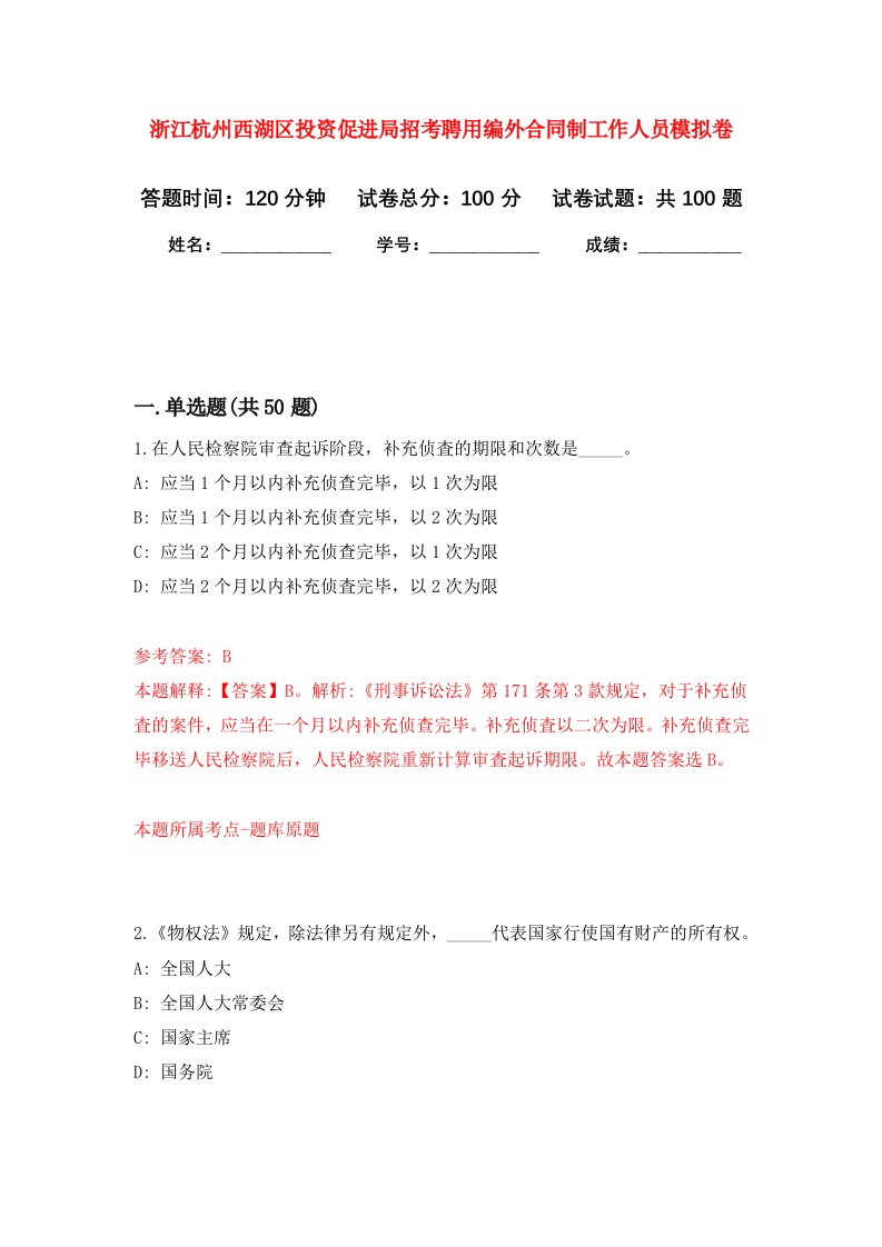 浙江杭州西湖区投资促进局招考聘用编外合同制工作人员模拟卷7